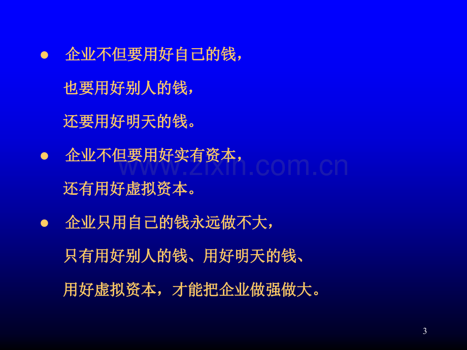 中国中小企业融资二十八种模式与实务运作版28种模式提纲-PPT课件.pptx_第3页