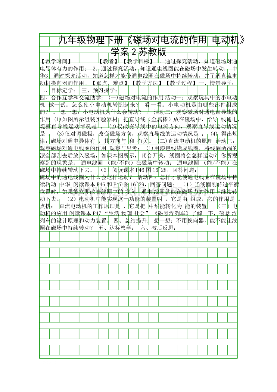 九年级物理下册磁场对电流的作用-电动机学案2苏教版.docx_第1页