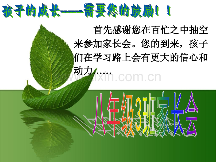 八年级优秀家长会.pptx_第1页