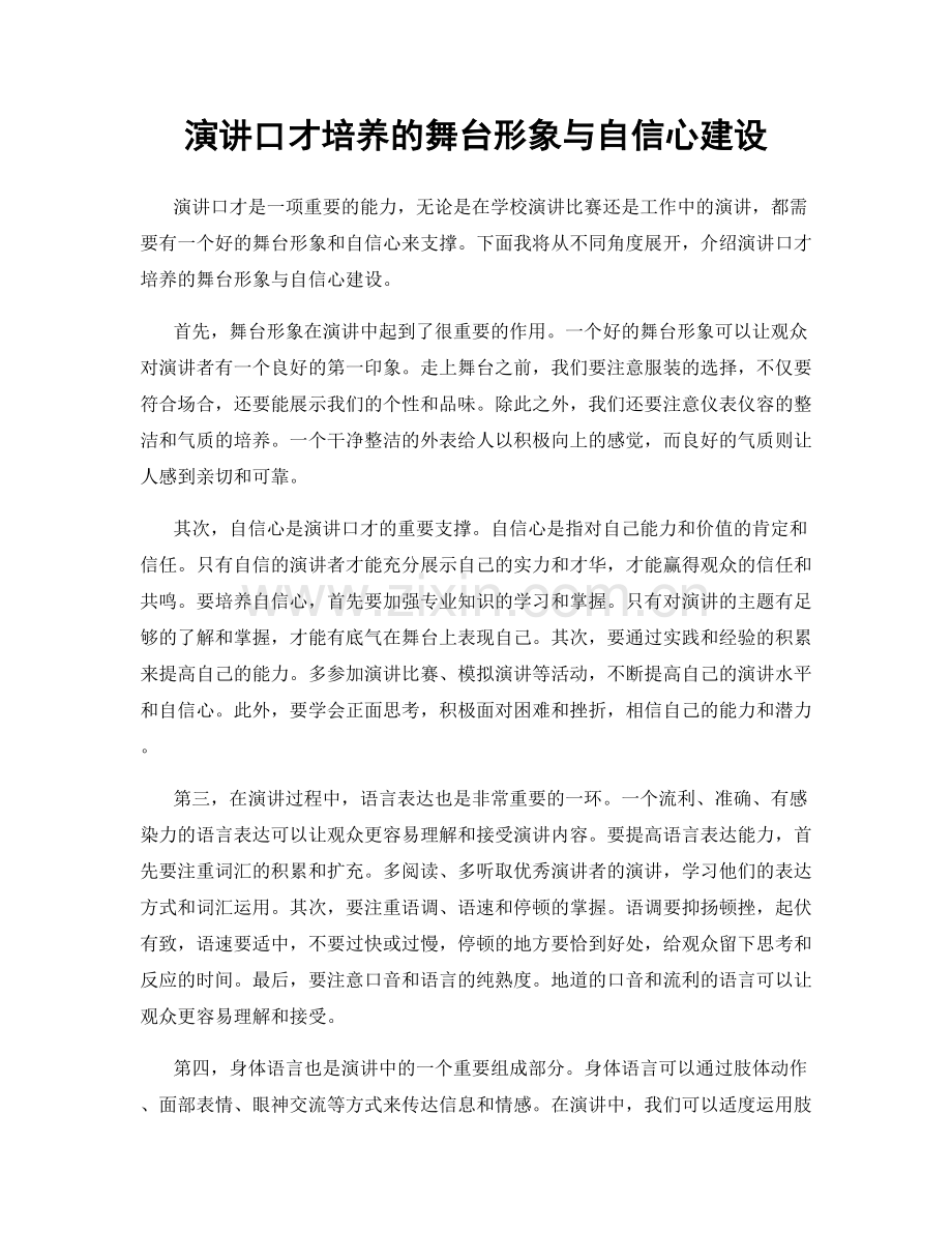 演讲口才培养的舞台形象与自信心建设.docx_第1页