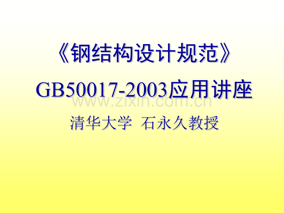 GB钢结构设计规范应用讲座.pptx_第1页