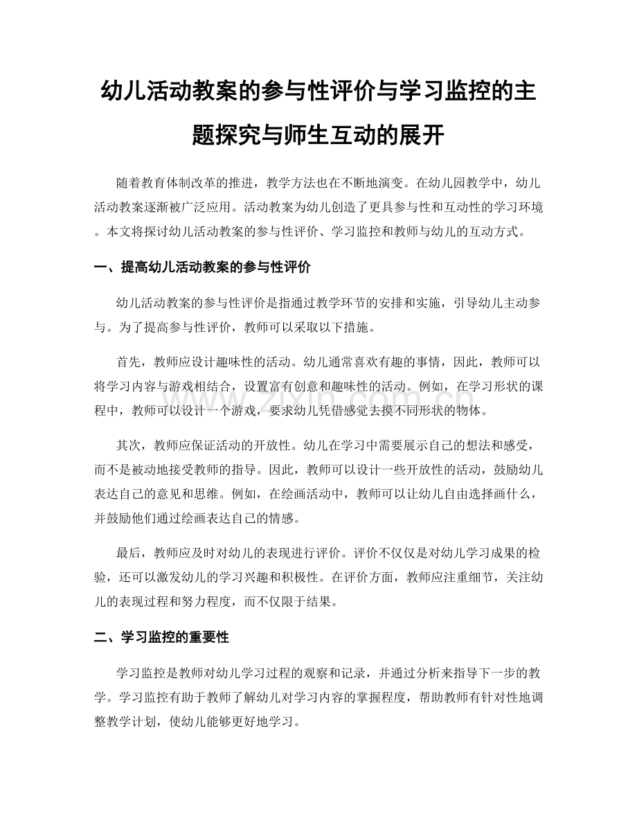 幼儿活动教案的参与性评价与学习监控的主题探究与师生互动的展开.docx_第1页