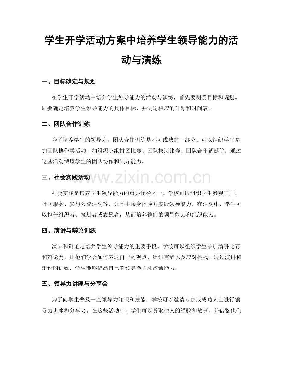 学生开学活动方案中培养学生领导能力的活动与演练.docx_第1页