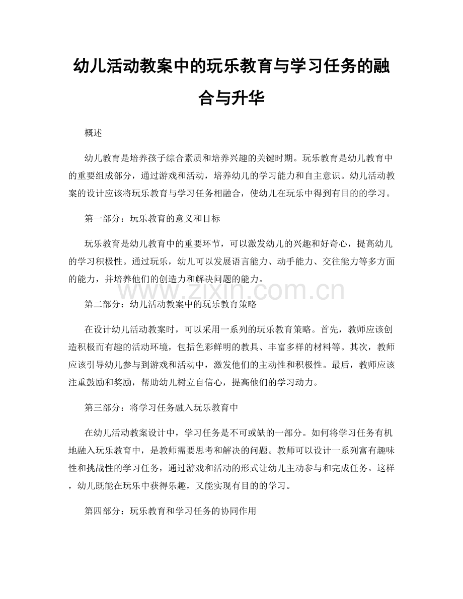 幼儿活动教案中的玩乐教育与学习任务的融合与升华.docx_第1页