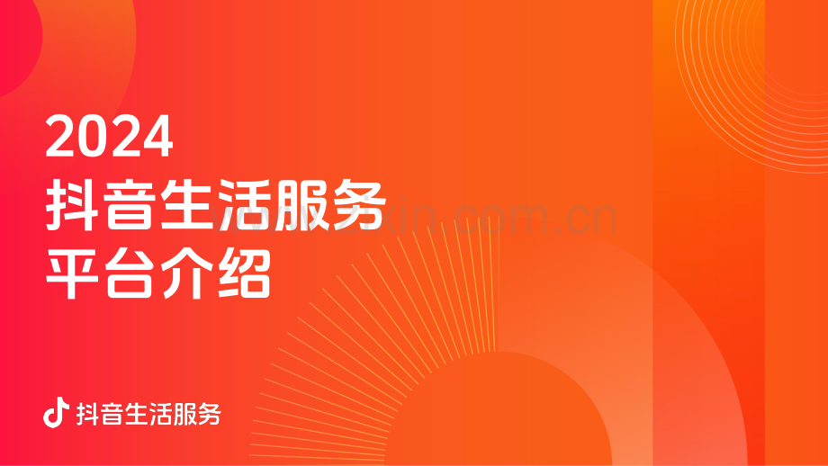 2024抖音生活服务平台通案.pdf_第1页