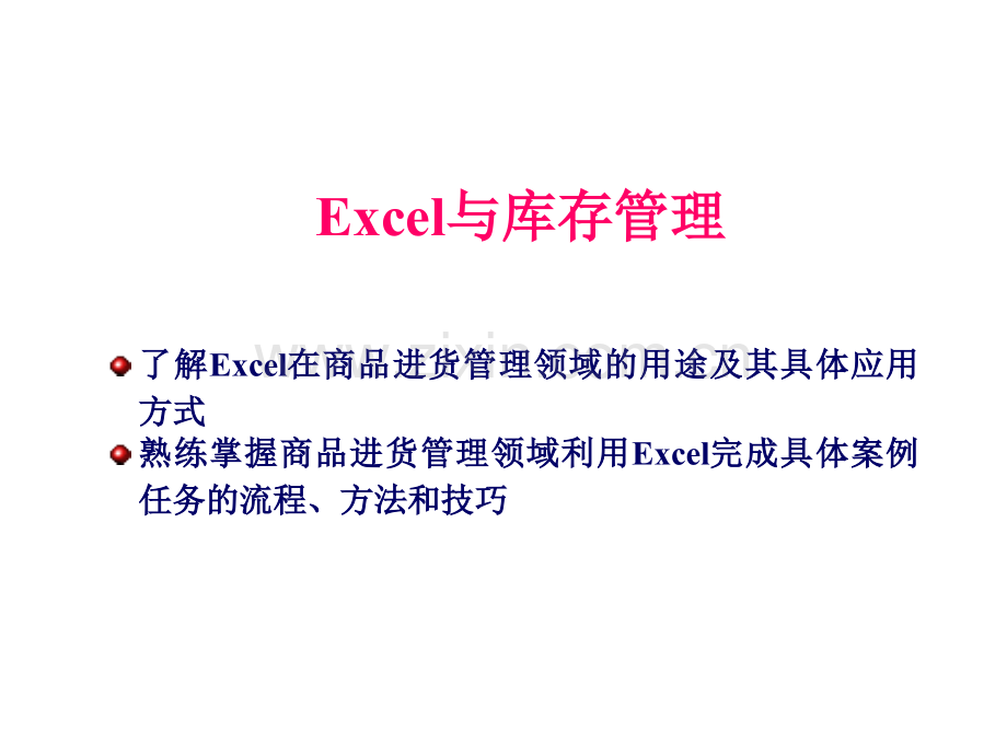 Excel与库存管理.pptx_第1页