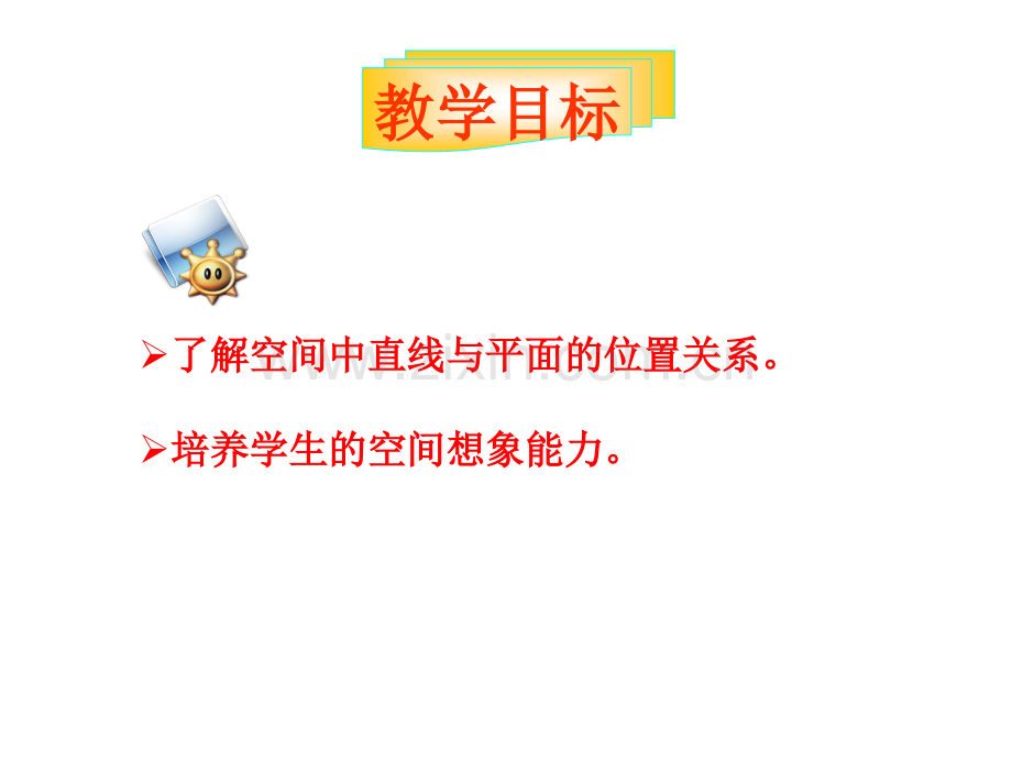 213空间中直线与平面之间的位置关系.pptx_第2页