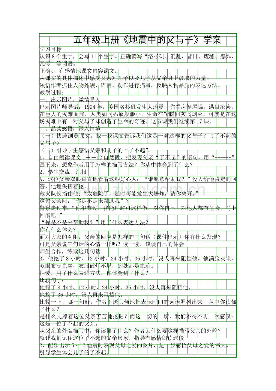 五年级上册地震中的父与子学案.docx_第1页