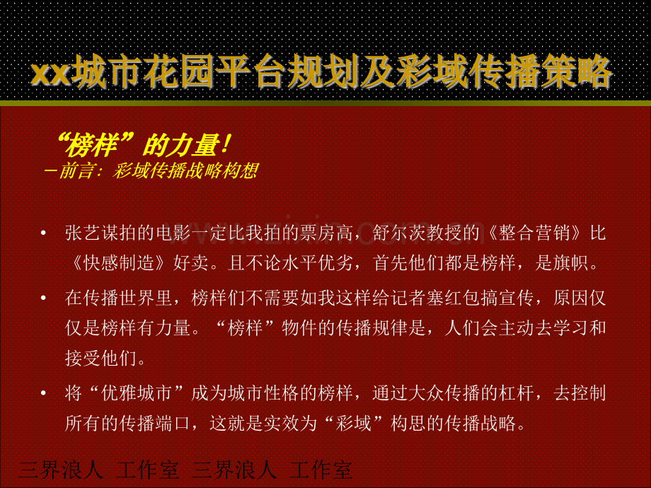 一级注册建筑师城市花园平台规划及彩域传播策略.pptx_第1页