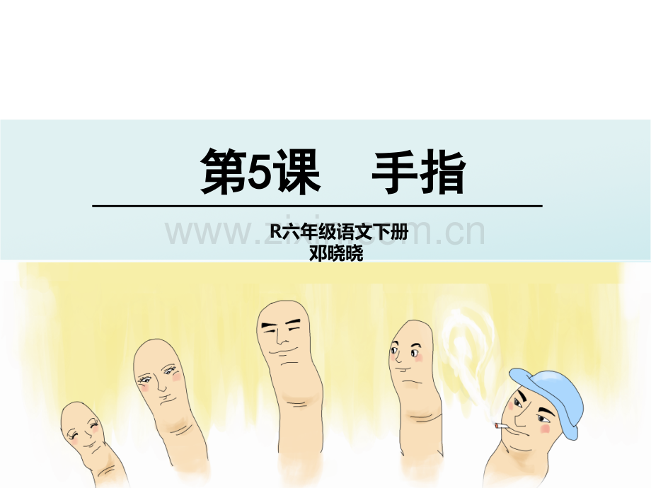 人教版六年级语文下册5手指.pptx_第1页