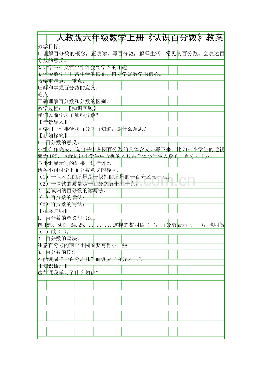 人教版六年级数学上册认识百分数教案.docx_第1页