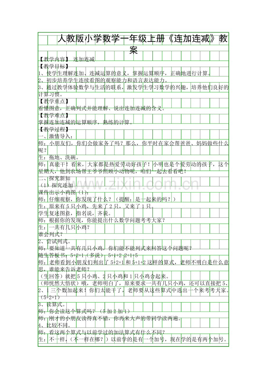 人教版小学数学一年级上册连加连减教案.docx_第1页