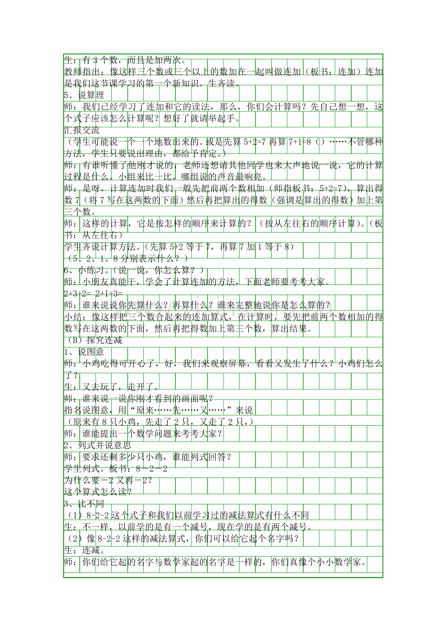 人教版小学数学一年级上册连加连减教案.docx_第2页