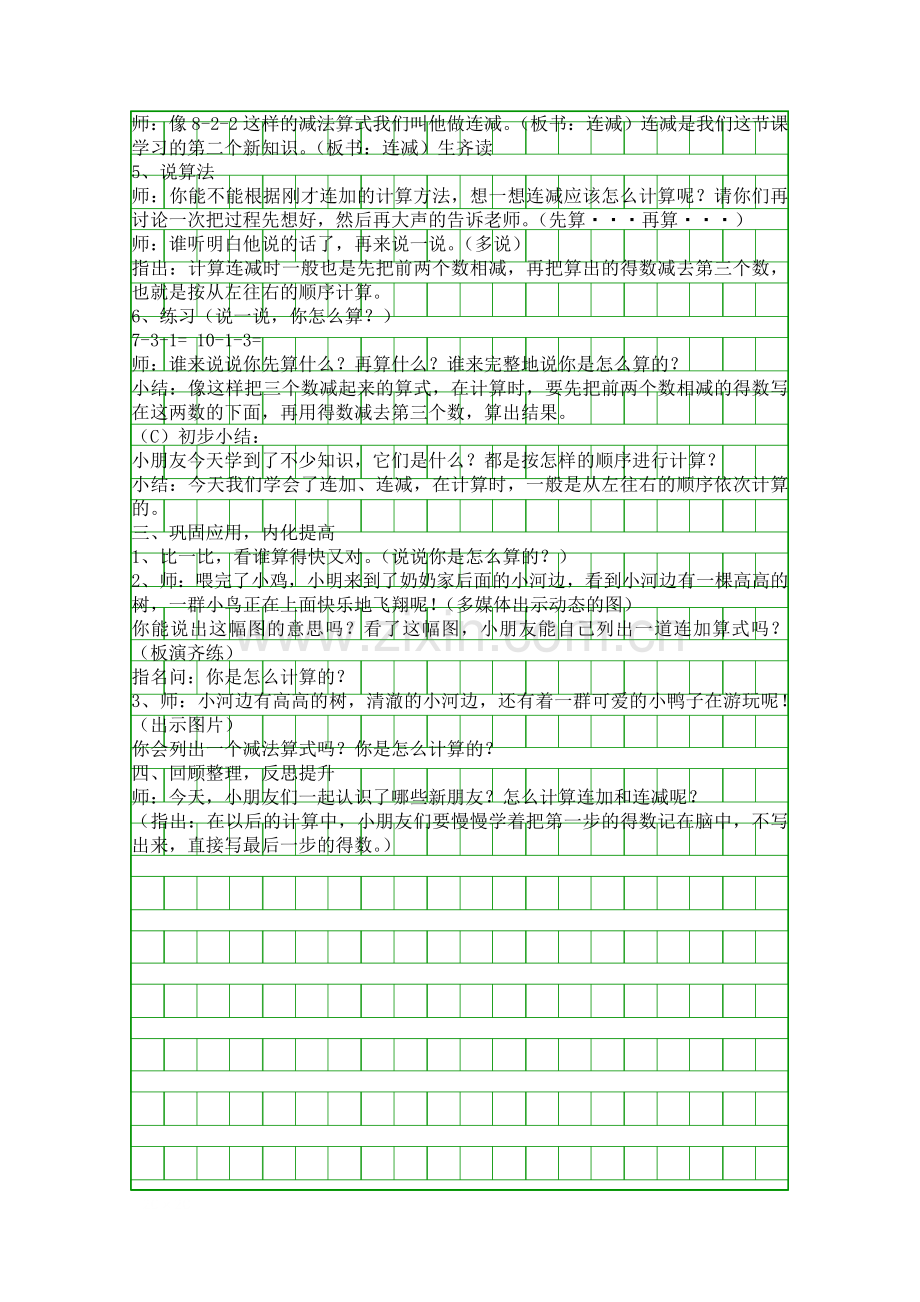 人教版小学数学一年级上册连加连减教案.docx_第3页