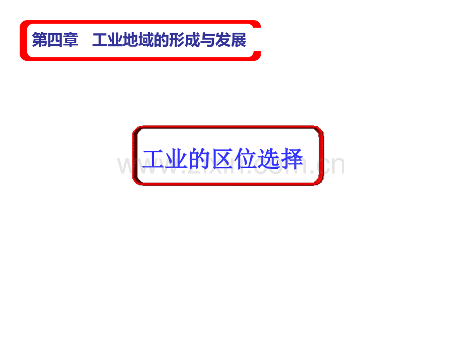 一轮复习工业的区位选择.pptx_第2页