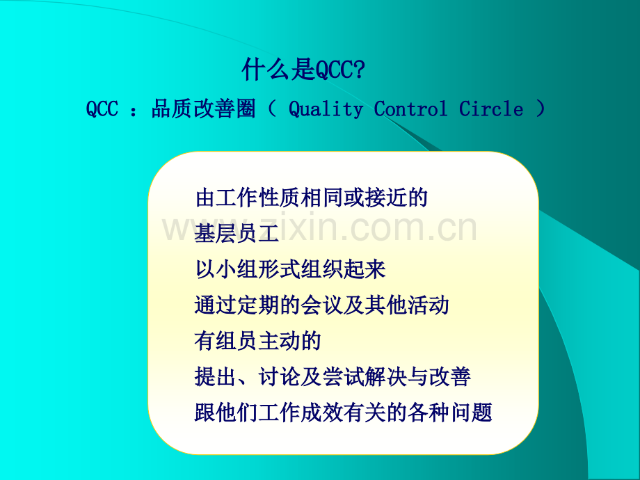 QCC活动方法培训资料.pptx_第2页