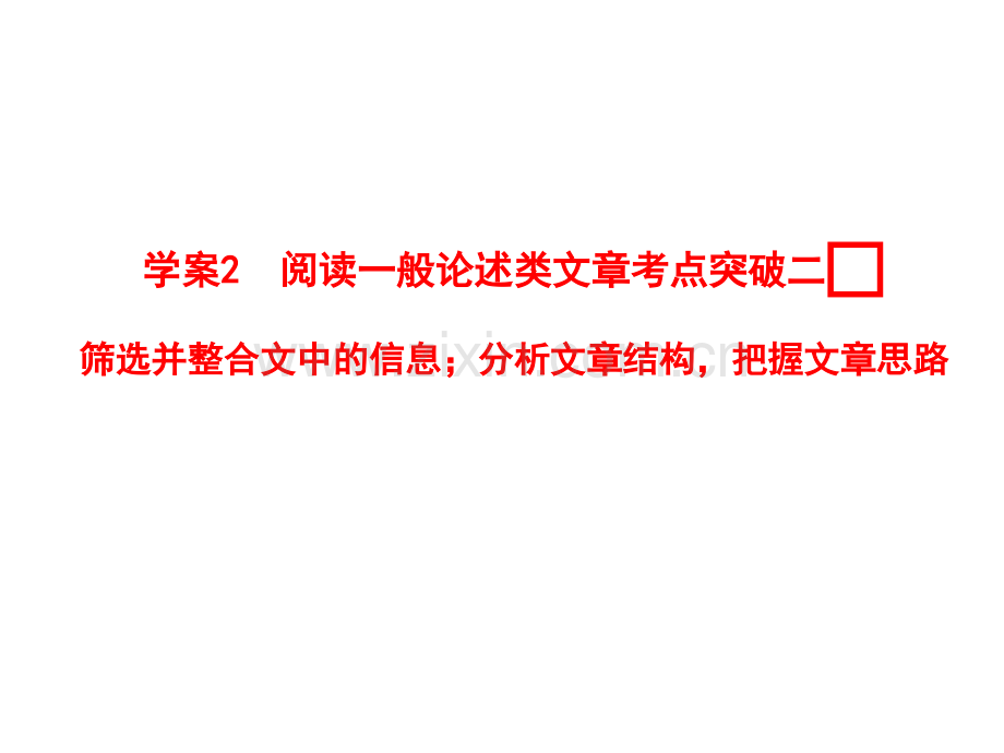 人教版2012语文全套解析一轮复习学案2阅读一般论述类文章考点突破二.pptx_第1页