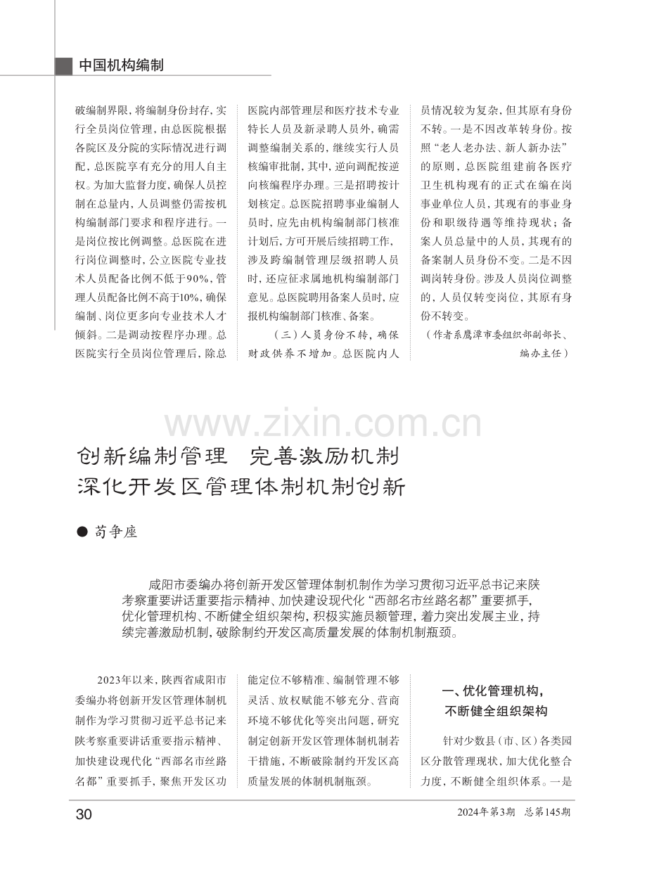 创新编制管理 完善激励机制 深化开发区管理体制机制创新.pdf_第1页