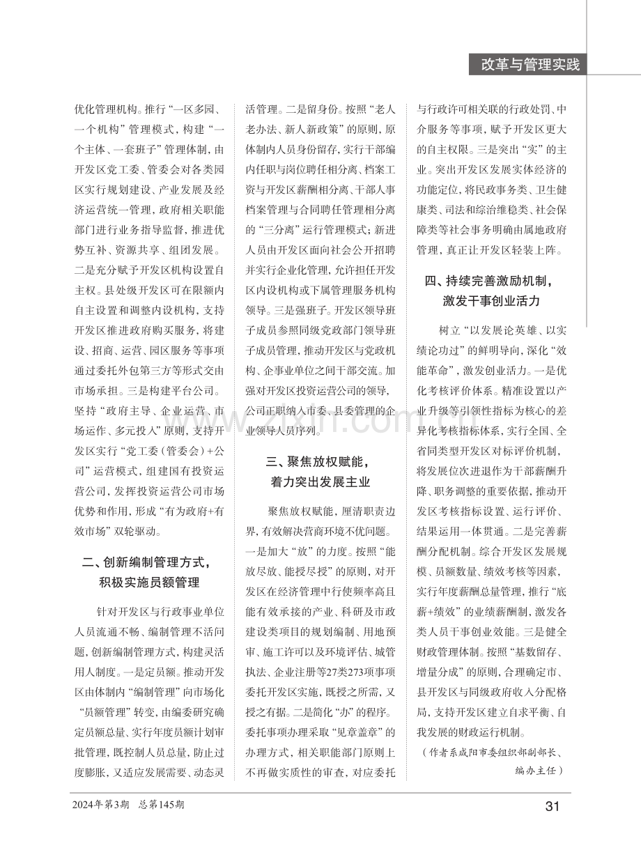 创新编制管理 完善激励机制 深化开发区管理体制机制创新.pdf_第2页