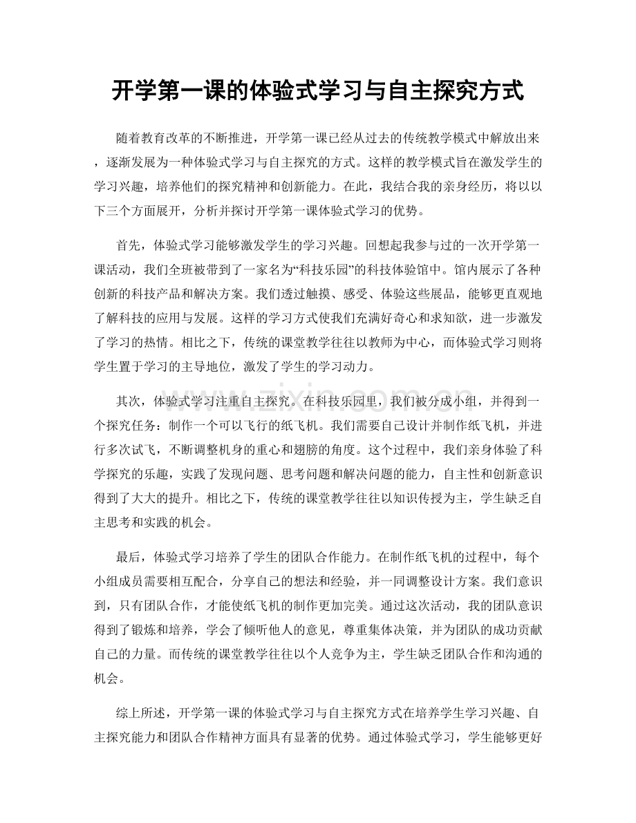 开学第一课的体验式学习与自主探究方式.docx_第1页