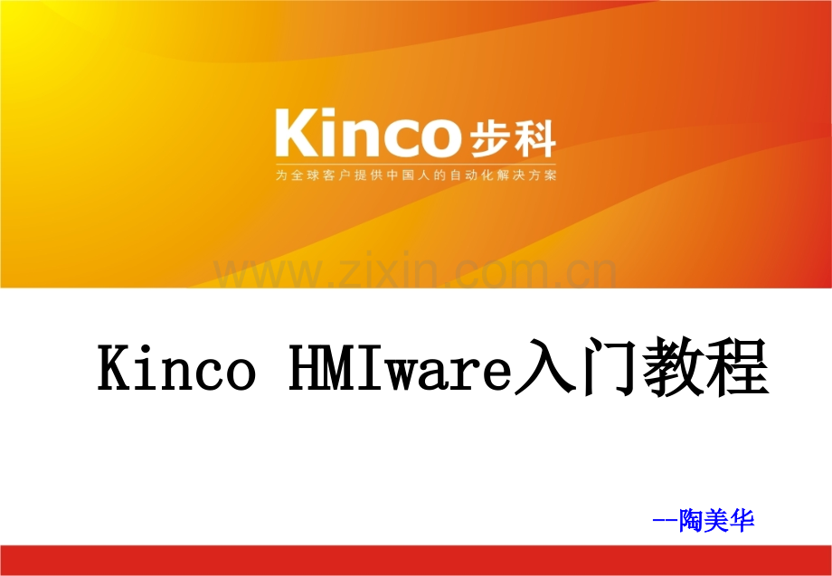 KincoHMIware入门教程.pptx_第1页