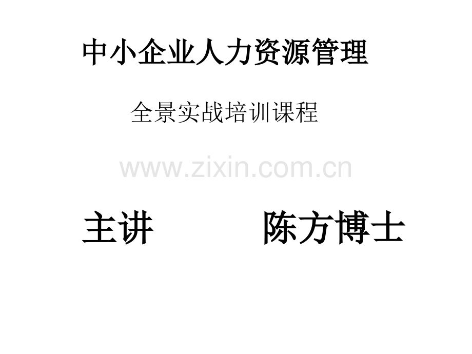 中小企业人力资源管理学员.pptx_第1页