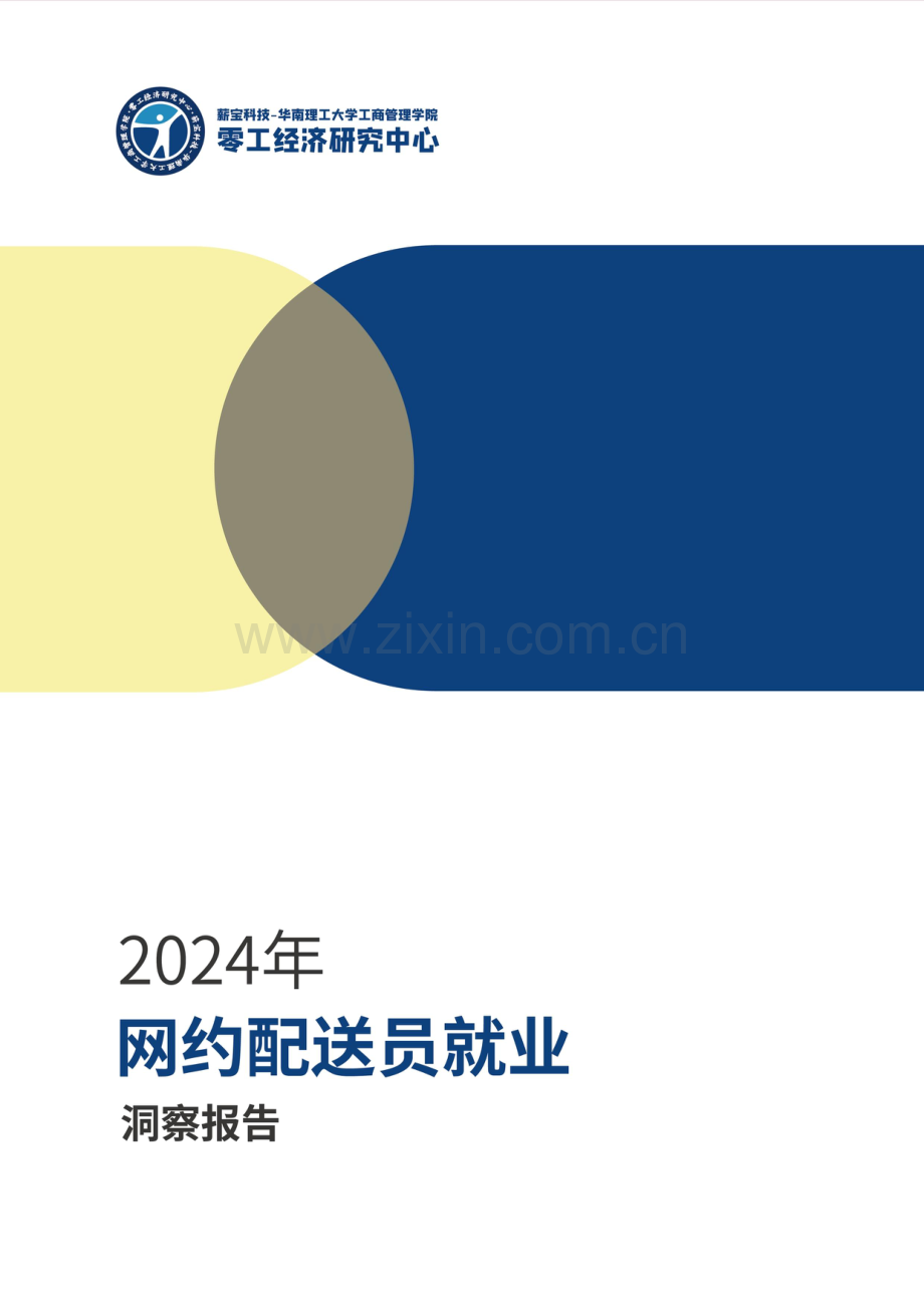 2024网约配送员就业洞察报告.pdf_第1页