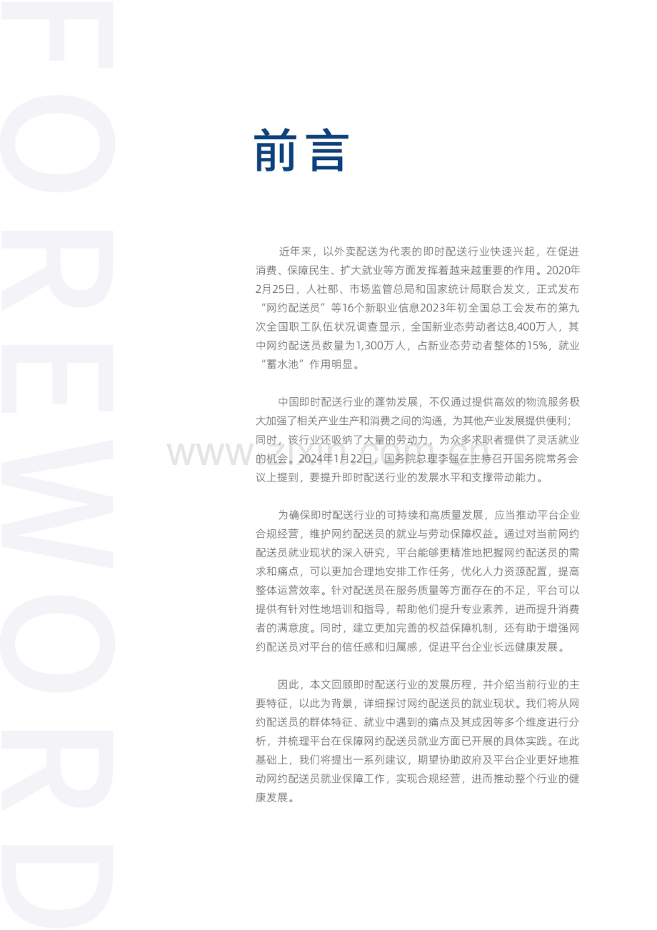 2024网约配送员就业洞察报告.pdf_第3页