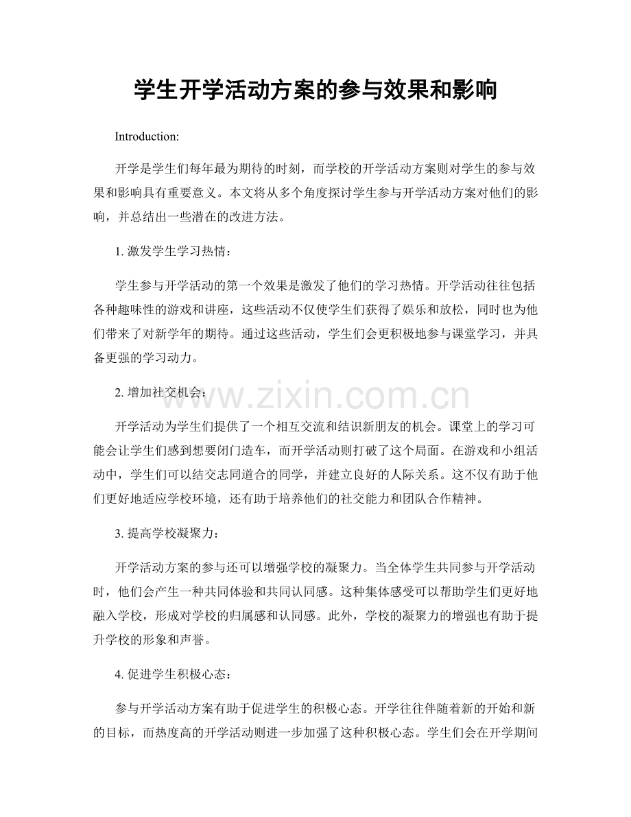 学生开学活动方案的参与效果和影响.docx_第1页