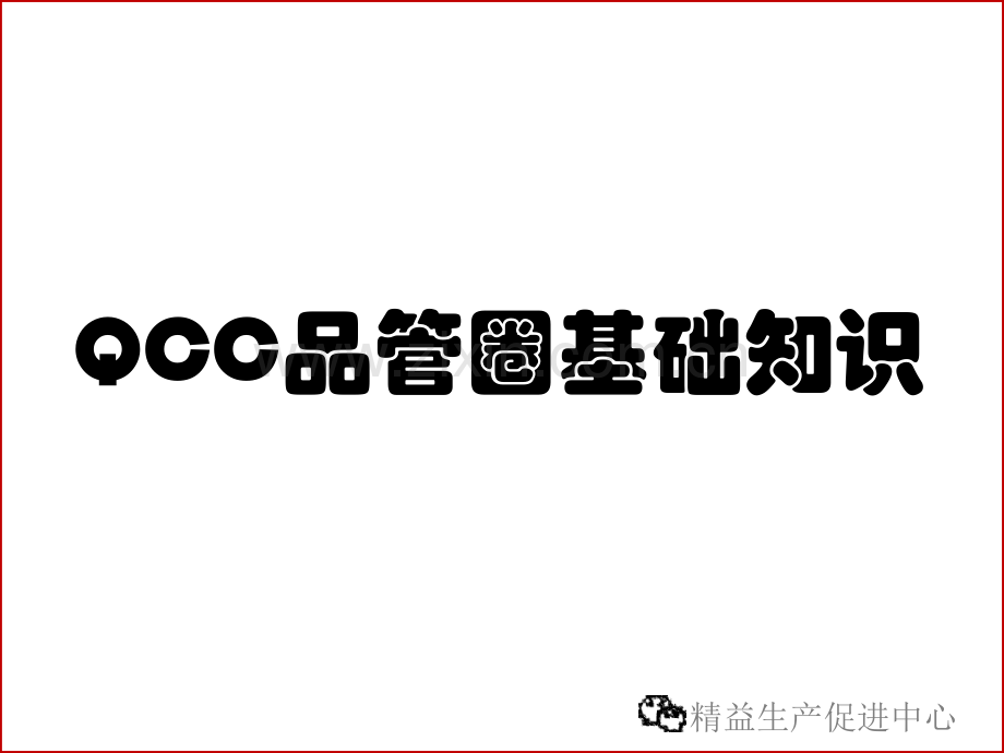 QCC品管圈基础知识详解.pptx_第1页