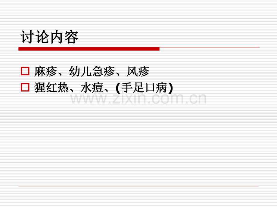 中西医儿科小儿出疹性疾病讨论课.pptx_第2页
