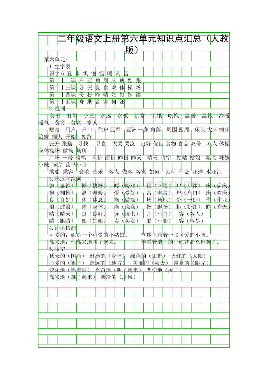 二年级语文上册第六单元知识点汇总(人教版).docx_第1页