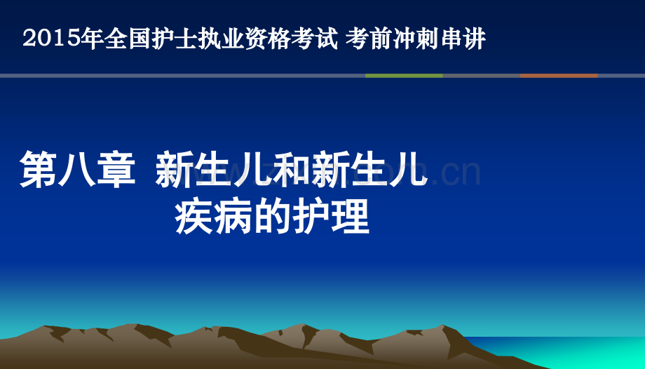 81新生儿和新生儿疾病护理串讲课稿.pptx_第1页