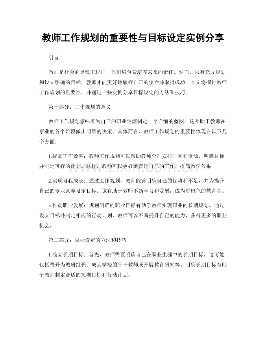 教师工作规划的重要性与目标设定实例分享.docx_第1页