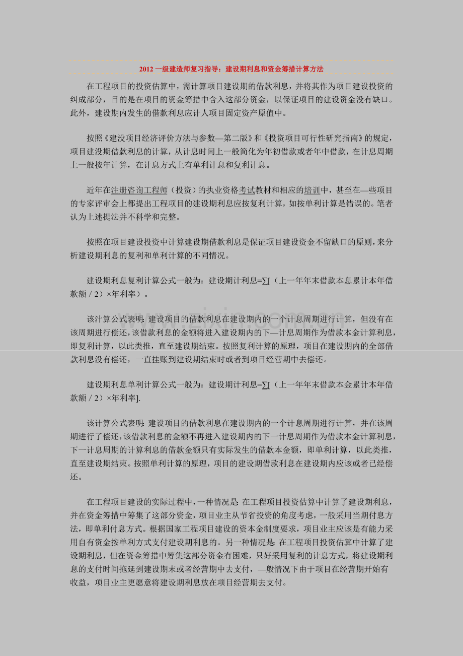 一级建造师复习指导建设期利息和资金筹措计算方法实用资料(00002).docx_第1页