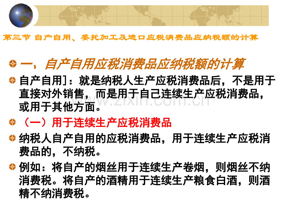 一自产自用应税消费品应纳税额的计算.pptx_第1页