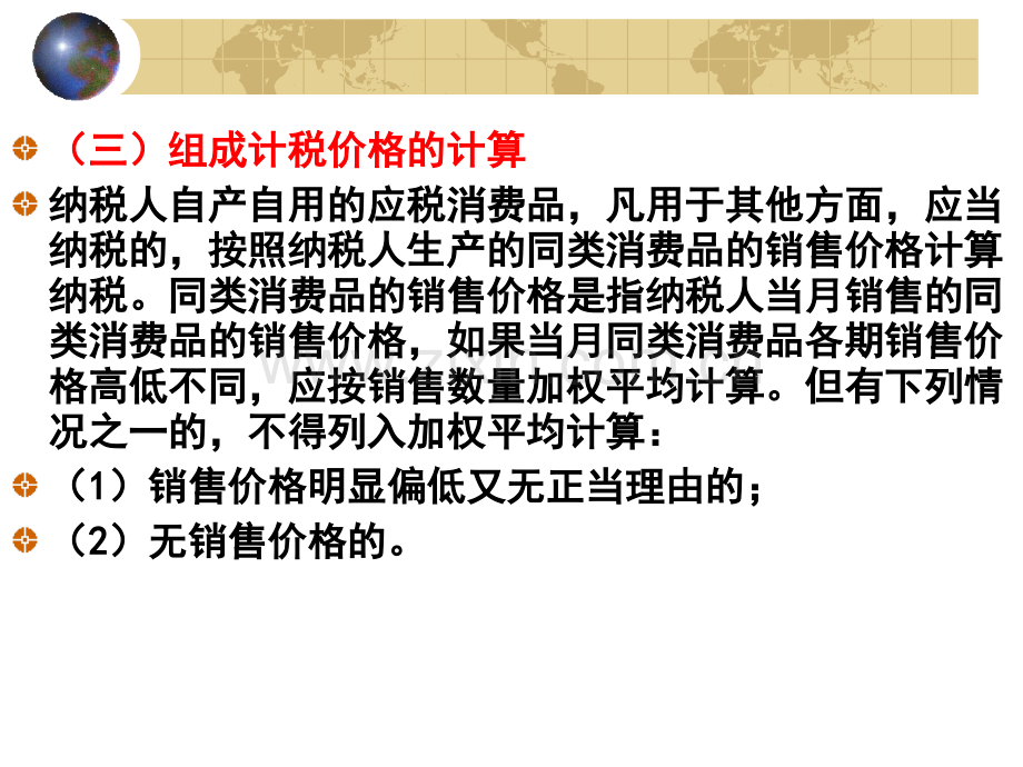 一自产自用应税消费品应纳税额的计算.pptx_第3页