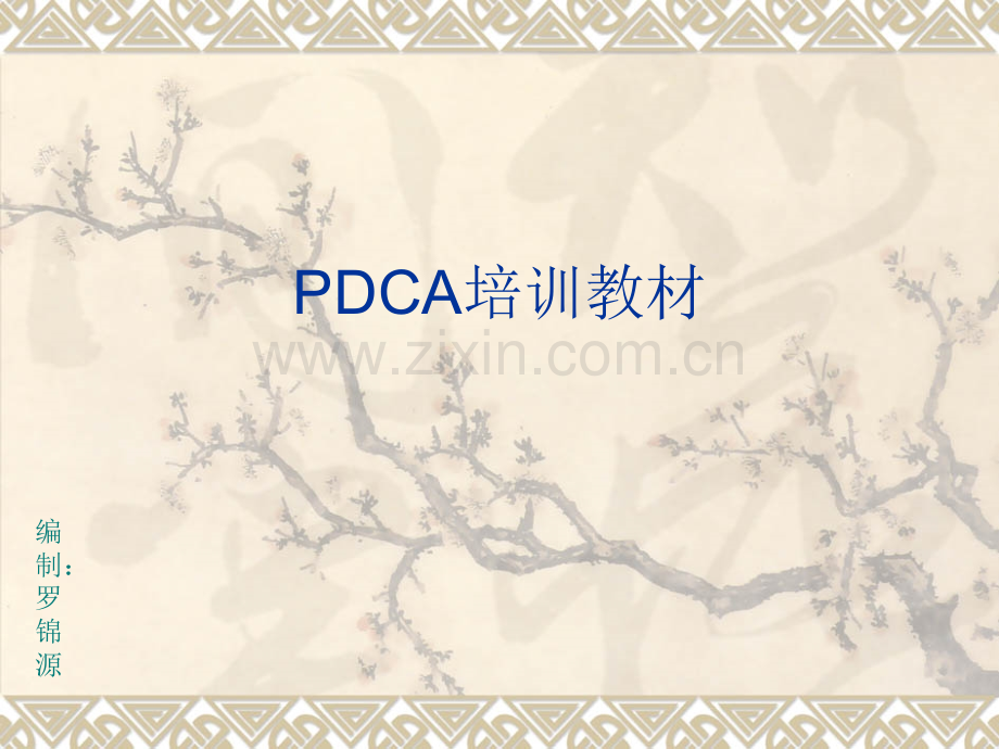 PDCA培训教材.pptx_第1页