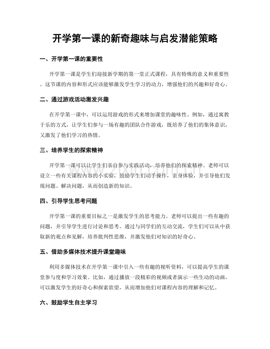 开学第一课的新奇趣味与启发潜能策略.docx_第1页