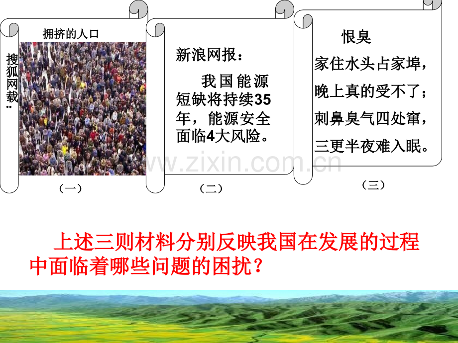 中考历史与社会复习课中国人口资源环境问题.pptx_第1页