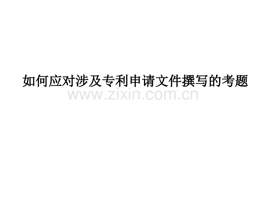 专利代理实务考试应对涉及专利申请文件撰写的考题.pptx_第1页