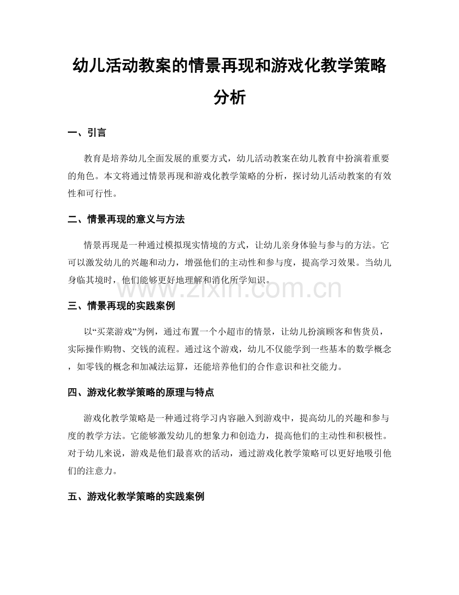 幼儿活动教案的情景再现和游戏化教学策略分析.docx_第1页