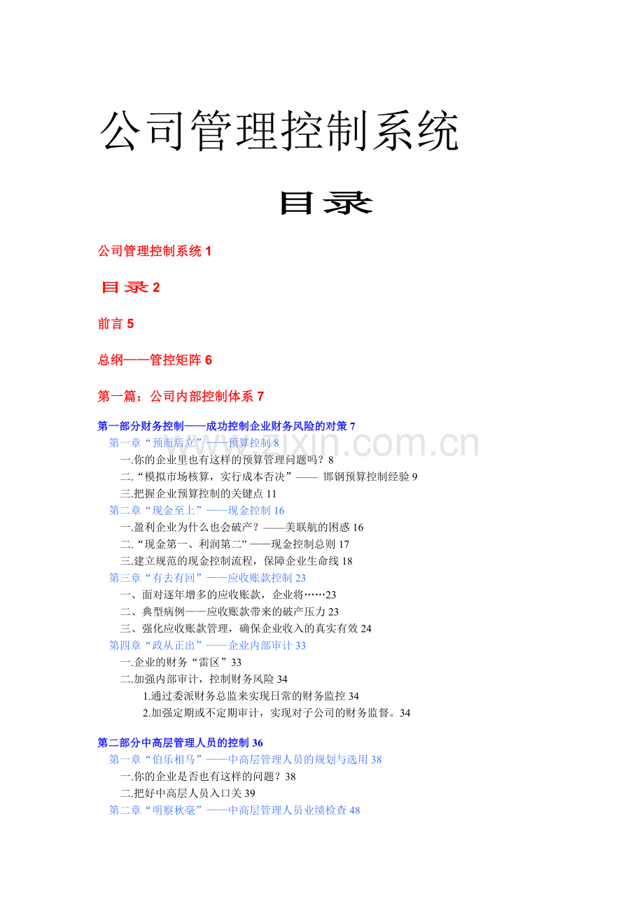 公司管理控制系统实用资料.docx_第1页