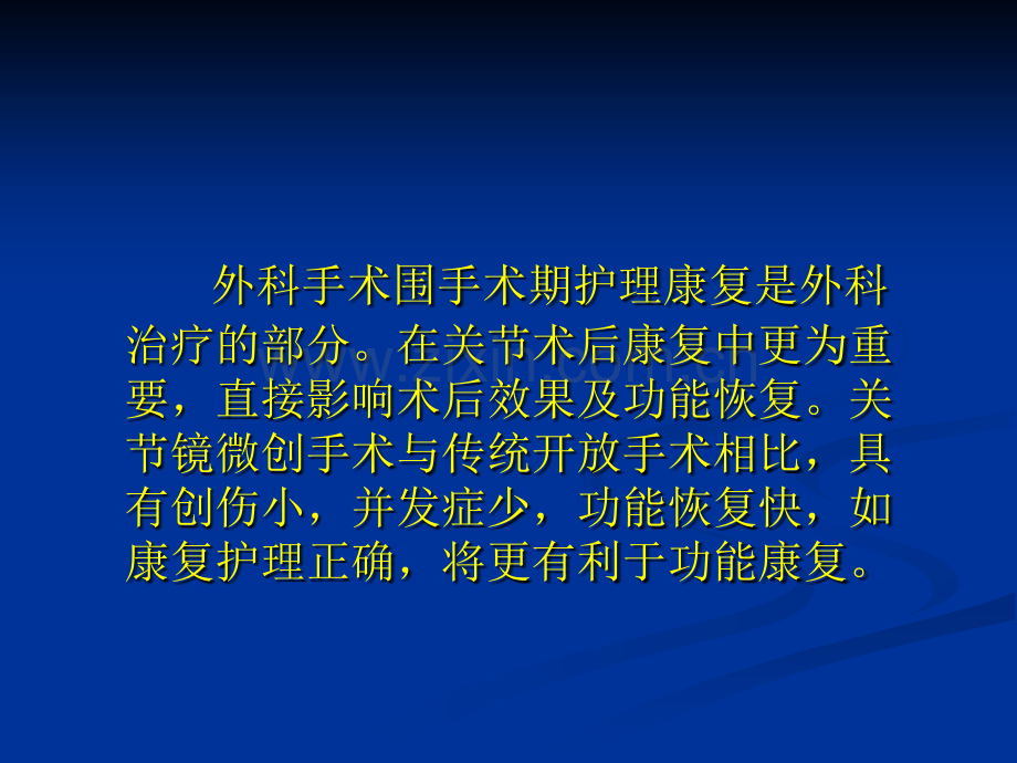 关节镜围手术期的护理与康复.pptx_第2页