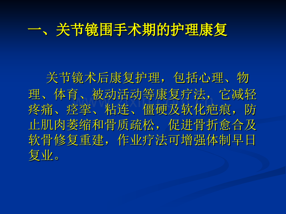 关节镜围手术期的护理与康复.pptx_第3页