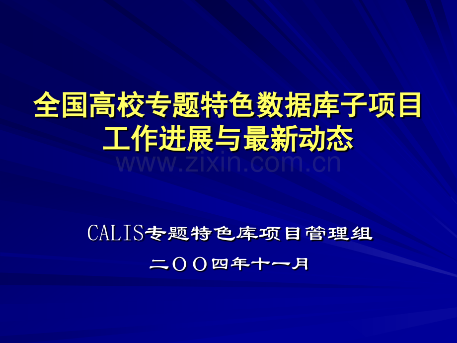 专题特色数据库子项目工作进展与动态武汉大学图书馆.pptx_第1页