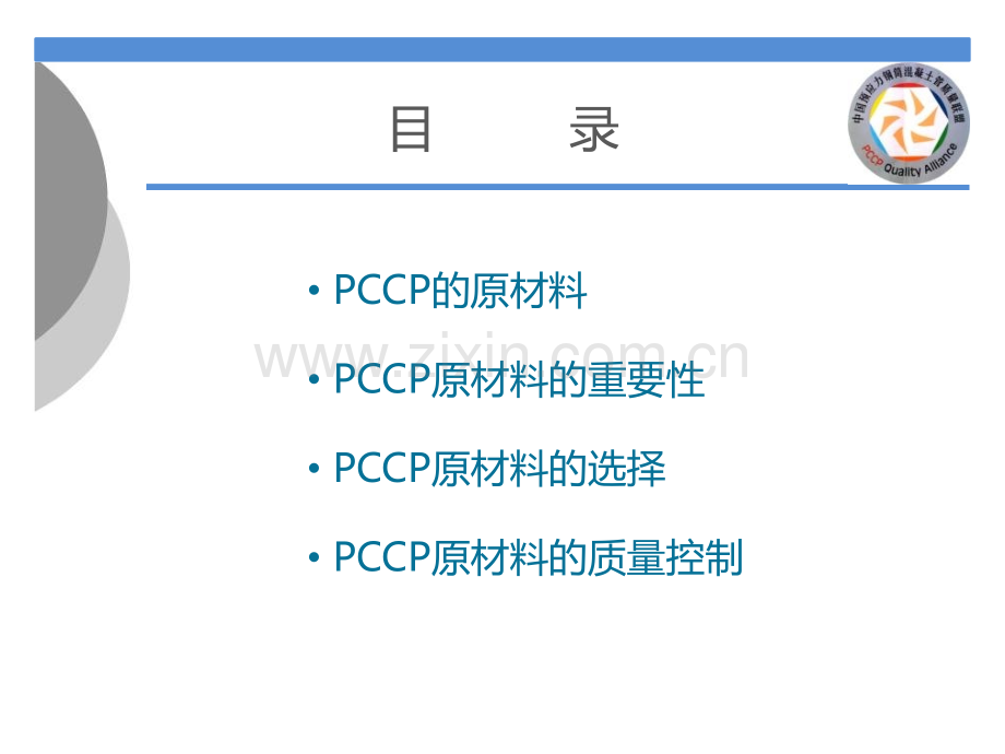 PCCP原材料选择和质量控制.pptx_第1页