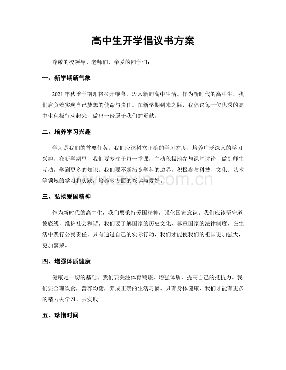 高中生开学倡议书方案.docx_第1页