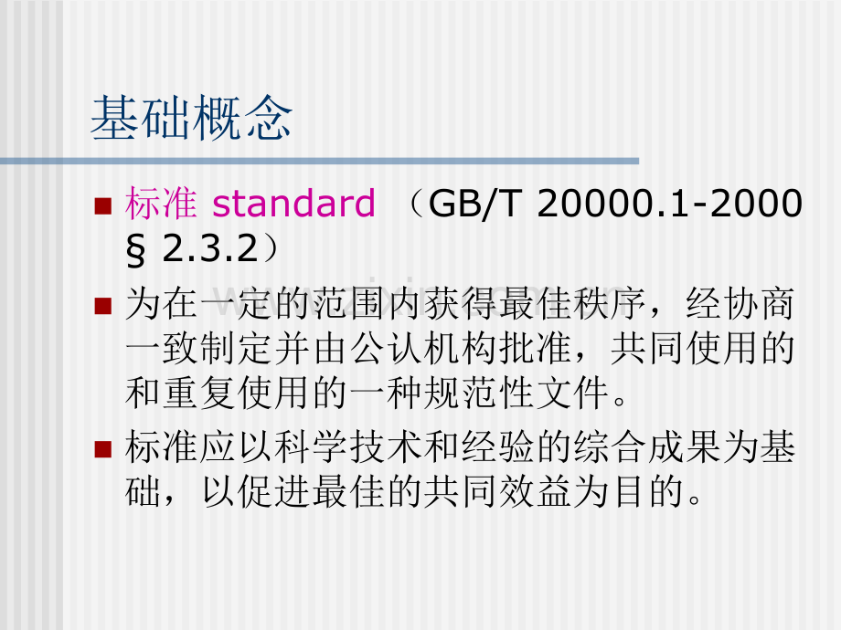 企业标准体系的建立及实例分析.pptx_第2页