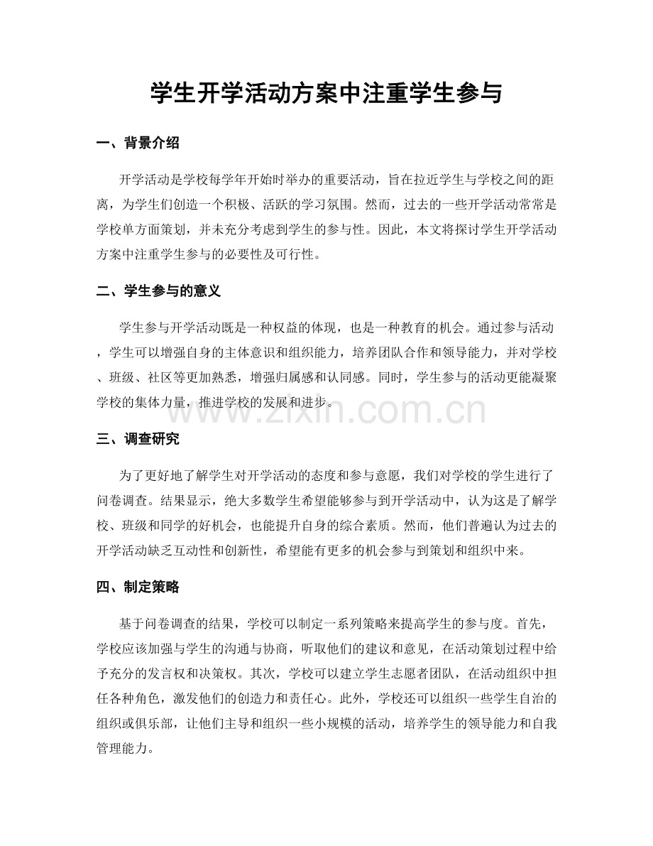 学生开学活动方案中注重学生参与.docx_第1页